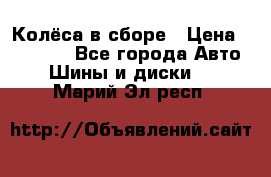 Колёса в сборе › Цена ­ 18 000 - Все города Авто » Шины и диски   . Марий Эл респ.